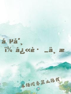 僵尸，快跑